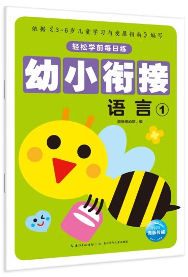轻松学前每日练-幼小衔接语言1/长江少儿