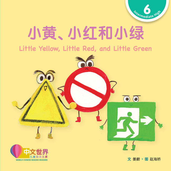 WCGR L6 - 小黄、小红和小绿