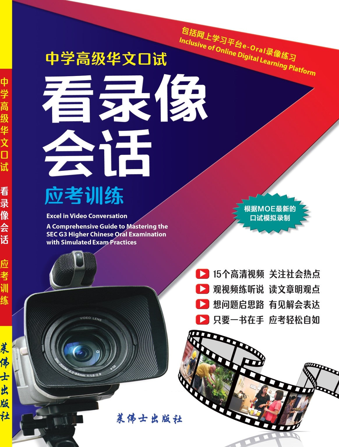 O-Level 中学高级华文口试看录像会话 - 2nd Edition