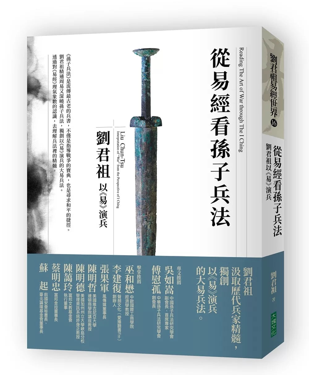 从易经看孙子兵法：刘君祖以《易》演兵