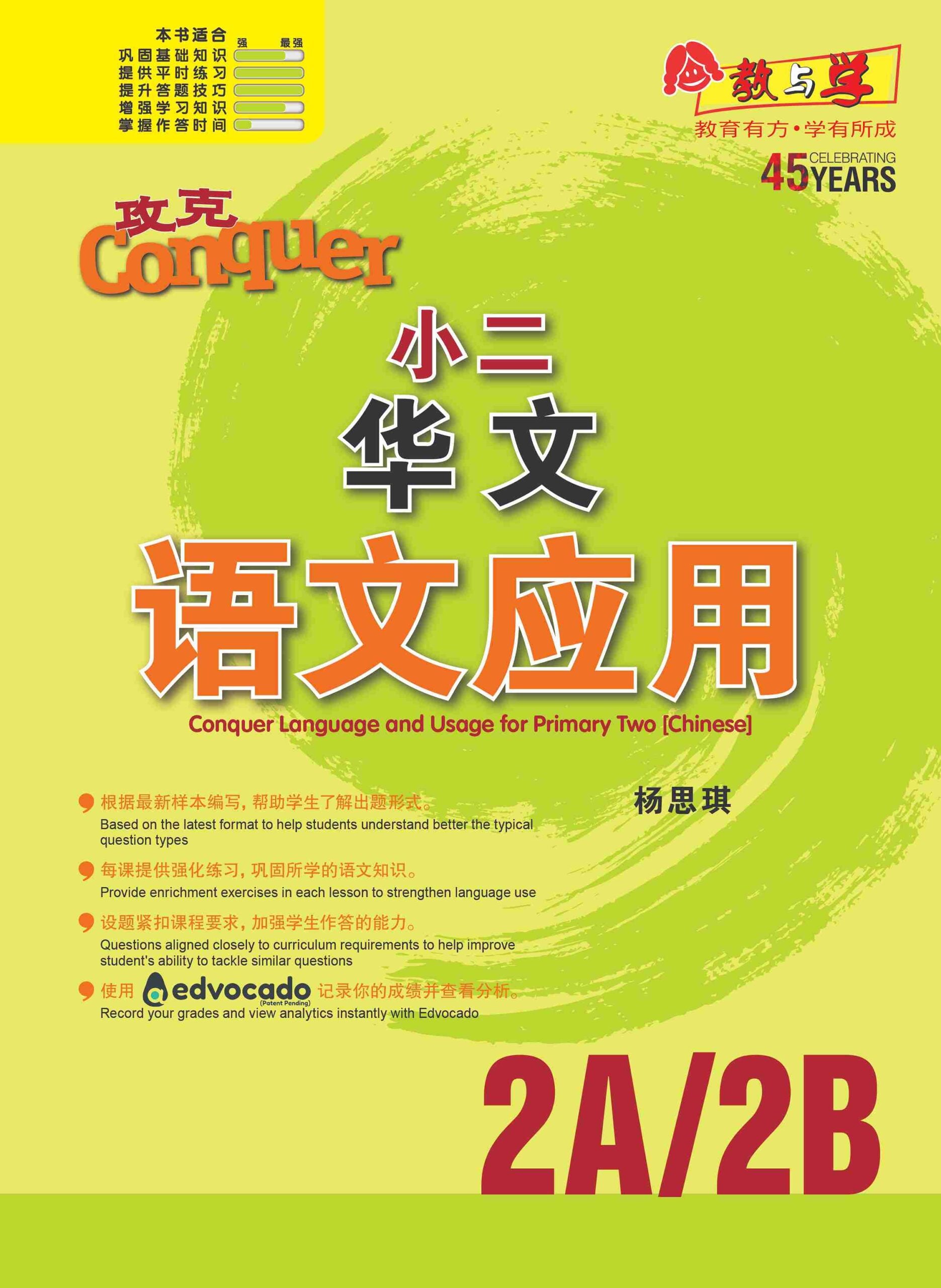 攻克小二华文语文应用 2A/2B (Conquer Language and Usage for Primary Two [Chinese])