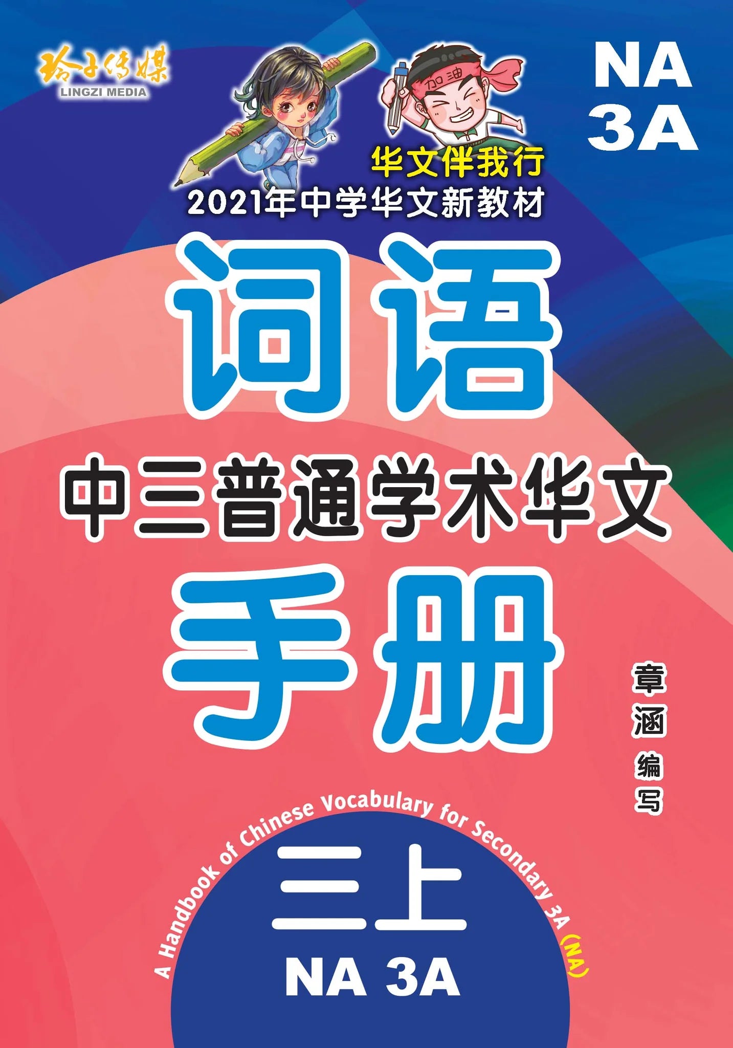 S3ana 中三普通学术华文词语手册上册-NA3A（2021年新课程）