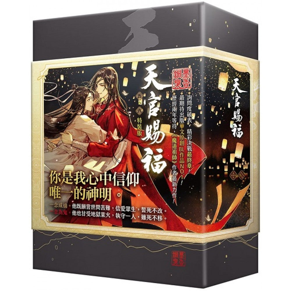 天官赐福 五+六集 特装版
