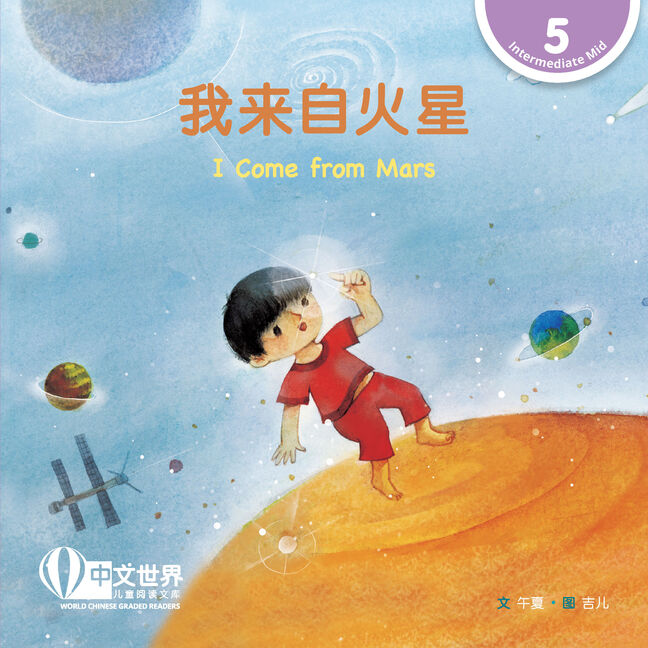 WCGR L5 - 我来自火星