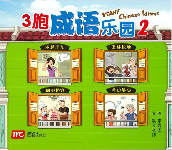 3胞成语乐园2 Yeah! Chinese Idioms 2