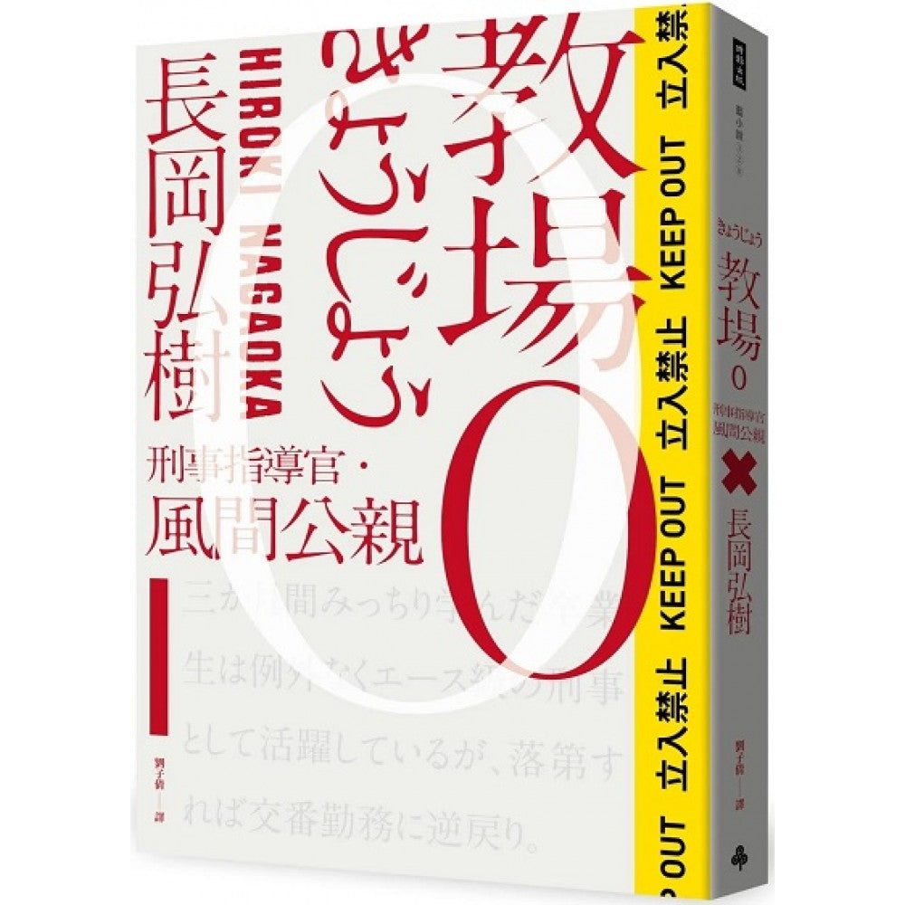 教场0：刑事指导官‧风间公亲