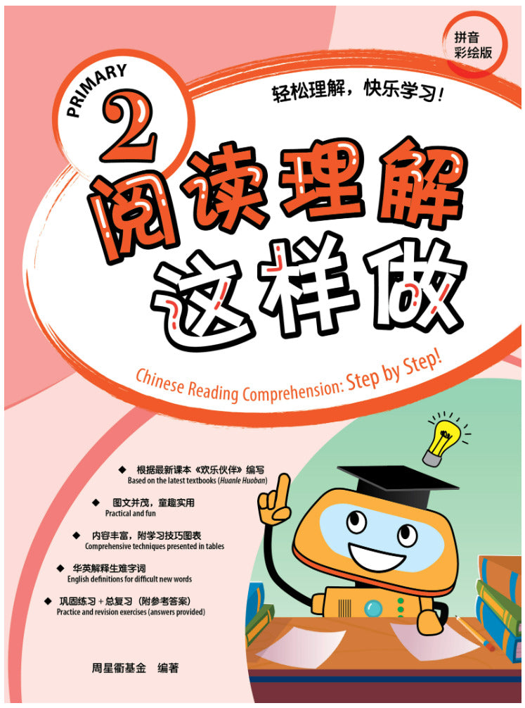 Primary 2 阅读理解这样做