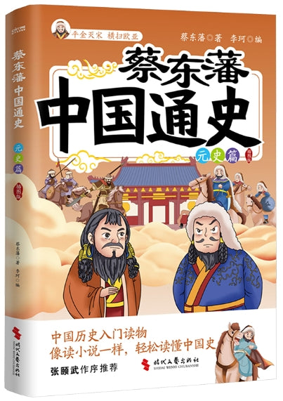 中国通史元史篇
