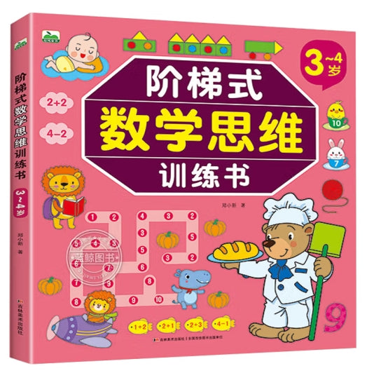 阶梯式数学思维训练书3-4岁/吉林美术