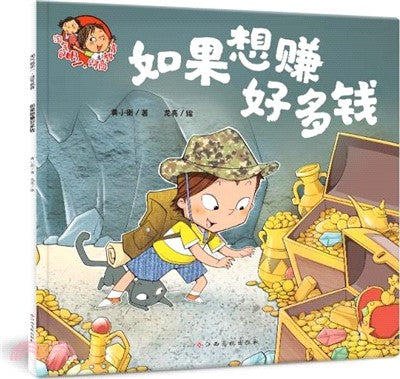 淘气包明.财商教育-如果想赚好多的钱/江西高校