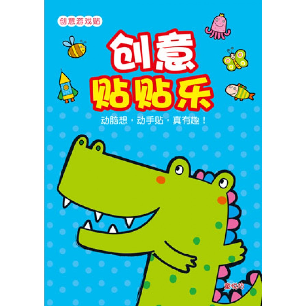 创意游戏贴系列:创意贴贴乐(Sep'16)/(人类/童悦坊)
