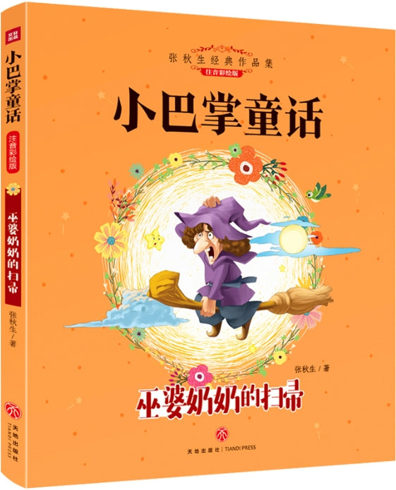 小巴掌童话-巫婆奶奶的扫帚