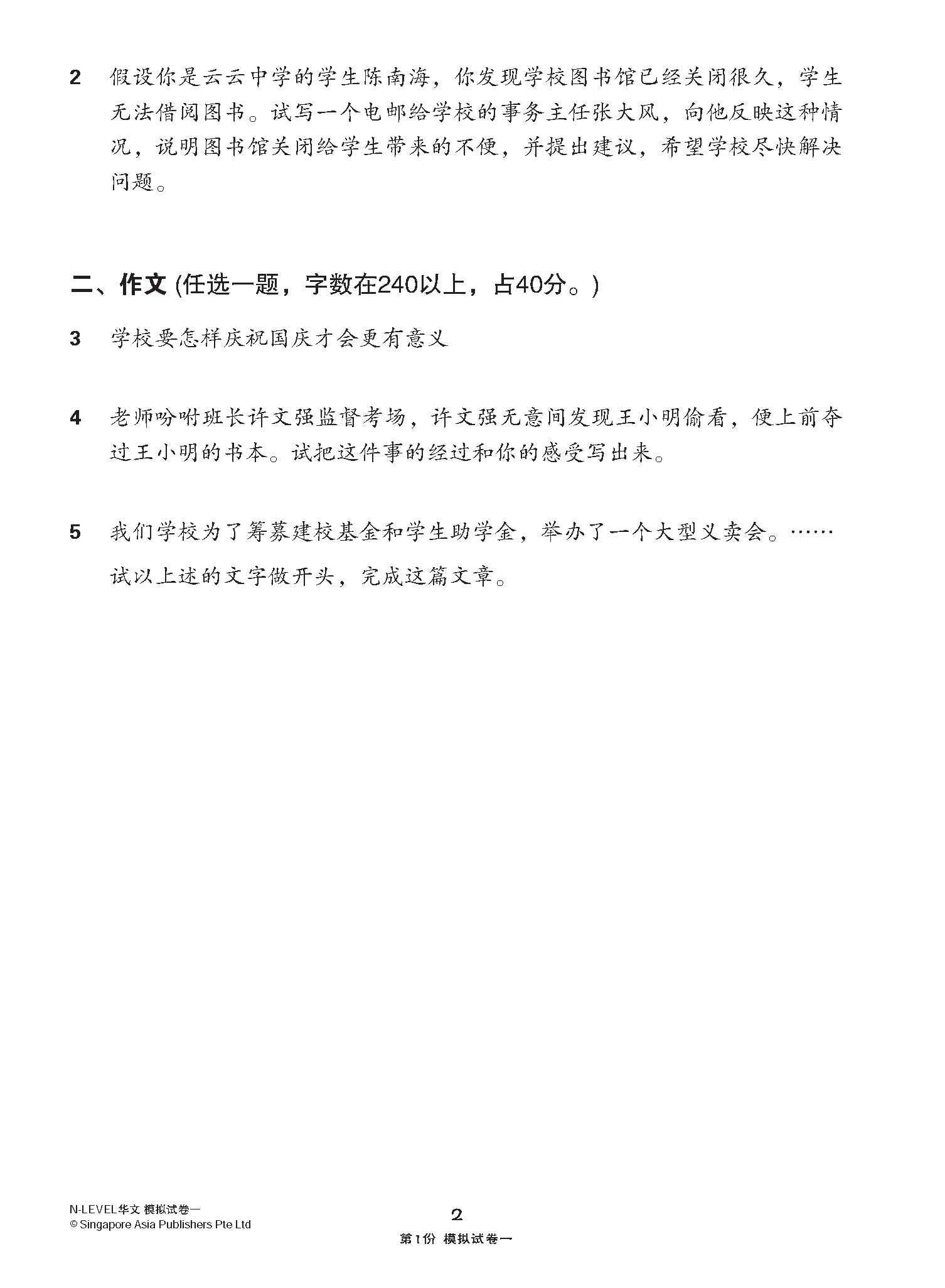 N-Level Chinese Paper 1 Mock Examinations / 全面考关冲刺 N-Level 华文模拟试卷一