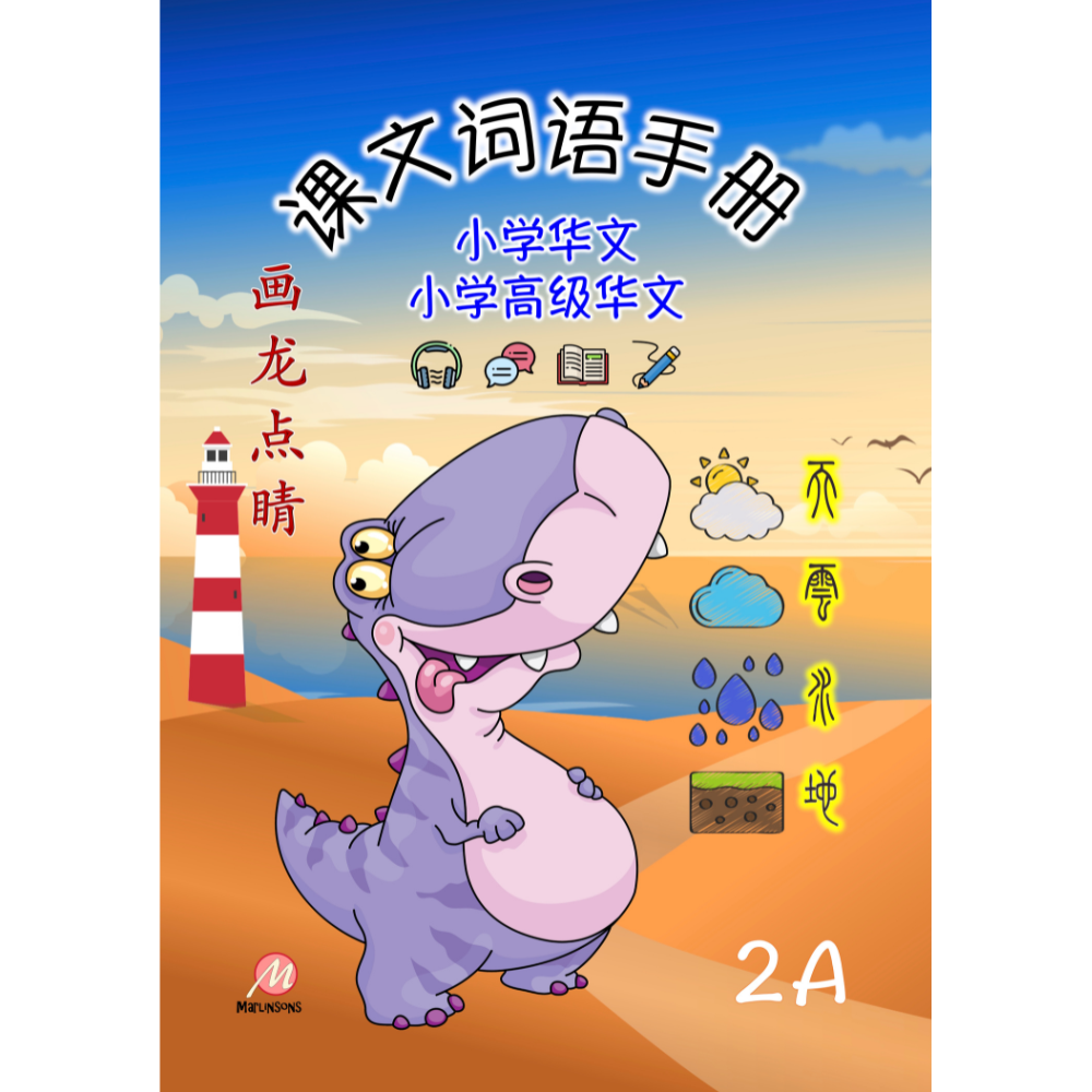 Primary 2A 画龙点睛-词语手册(高级/普华)