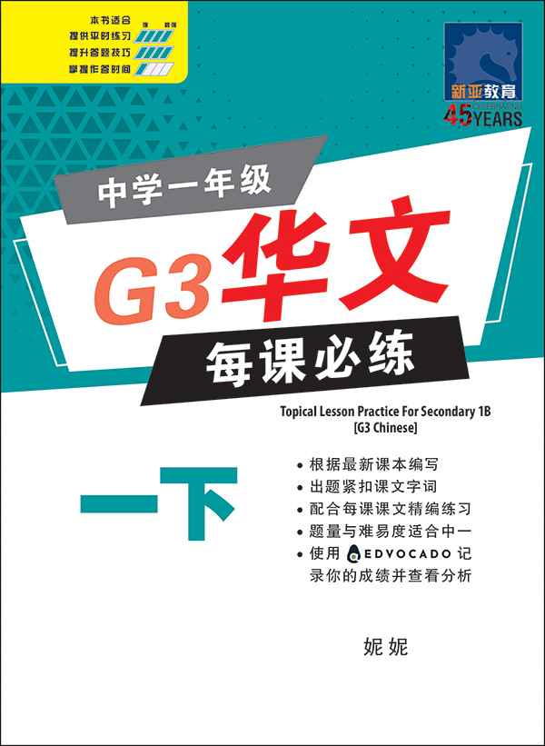 S1BE/G3 Chinese Topical Lesson Practice / 中学一年级G3华文每课必练 (一下) - 2nd Edition