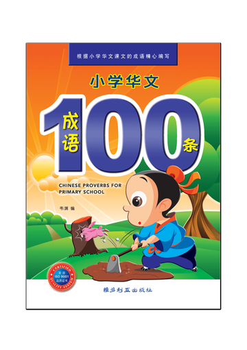 小学华文100 条成语 2nd Edition