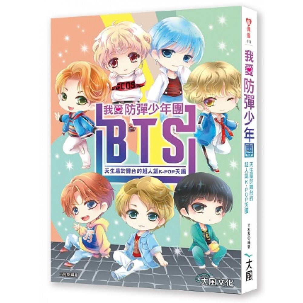 我爱防弹少年团BTS：天生属于舞台的超人气K-POP天团全纪录