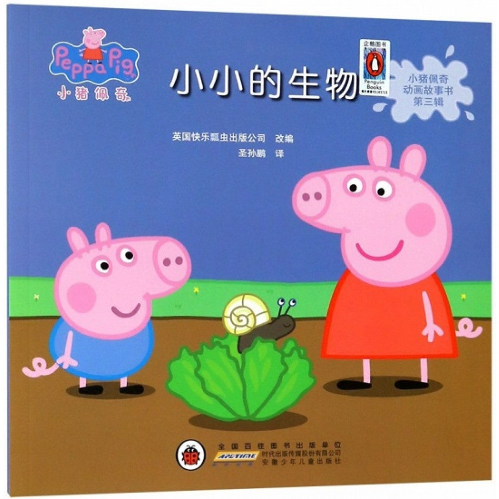小猪佩奇动画故事书第三辑-小小的生物/安徽少儿