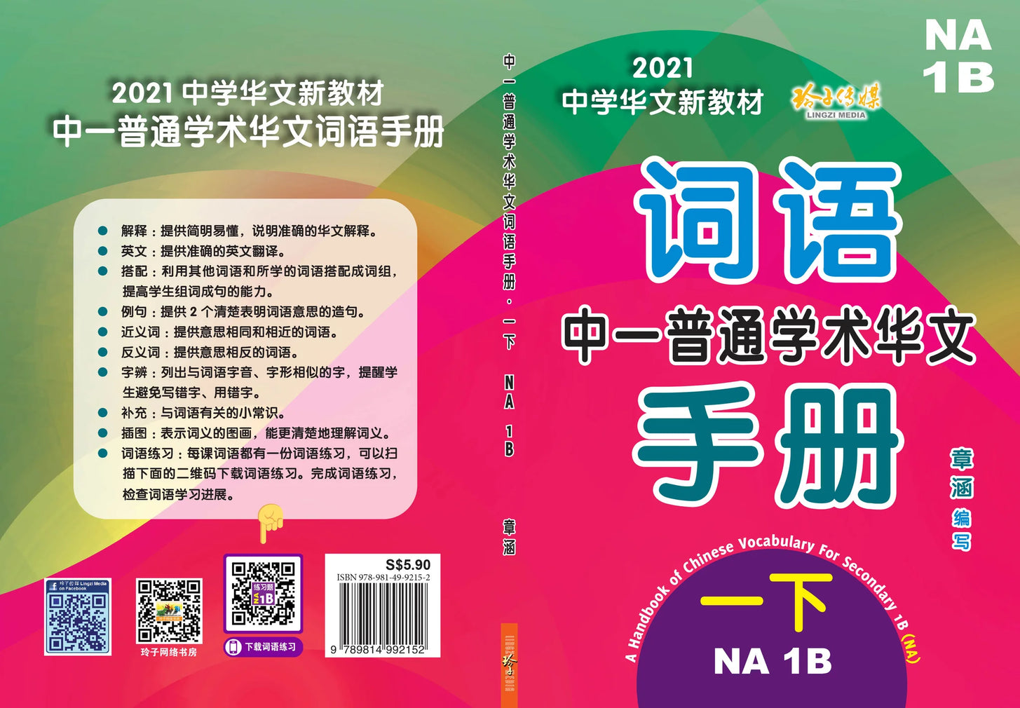 S1bna 中一普通学术华文词语手册下册-NA1B（2021年新课程）
