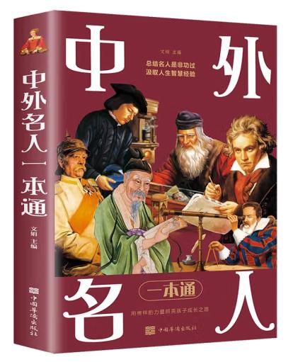 中外名人一本通/中国华侨出版社