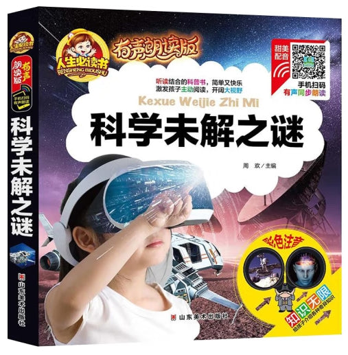 (精装注音有声朗读版)-科学未解之谜/山东美术