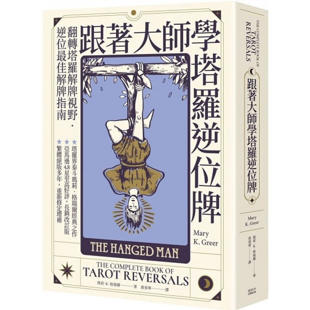 跟着大师学塔罗逆位牌