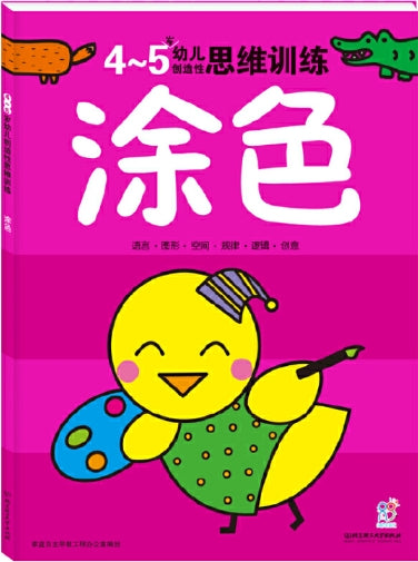 4-5岁幼儿创造性思维训练：涂色