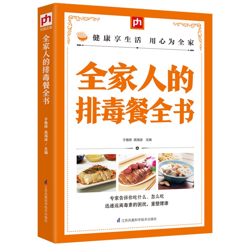 全家人的排毒餐全书/江苏科学技术出版社
