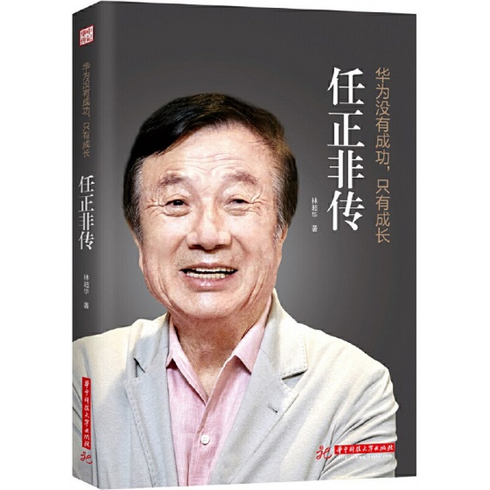 华为没有成功只有成长：任正非传/华中科大
