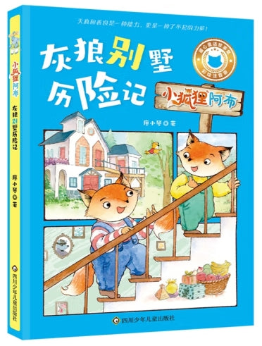 小狐狸阿布-灰狼别墅历险记/四川少儿