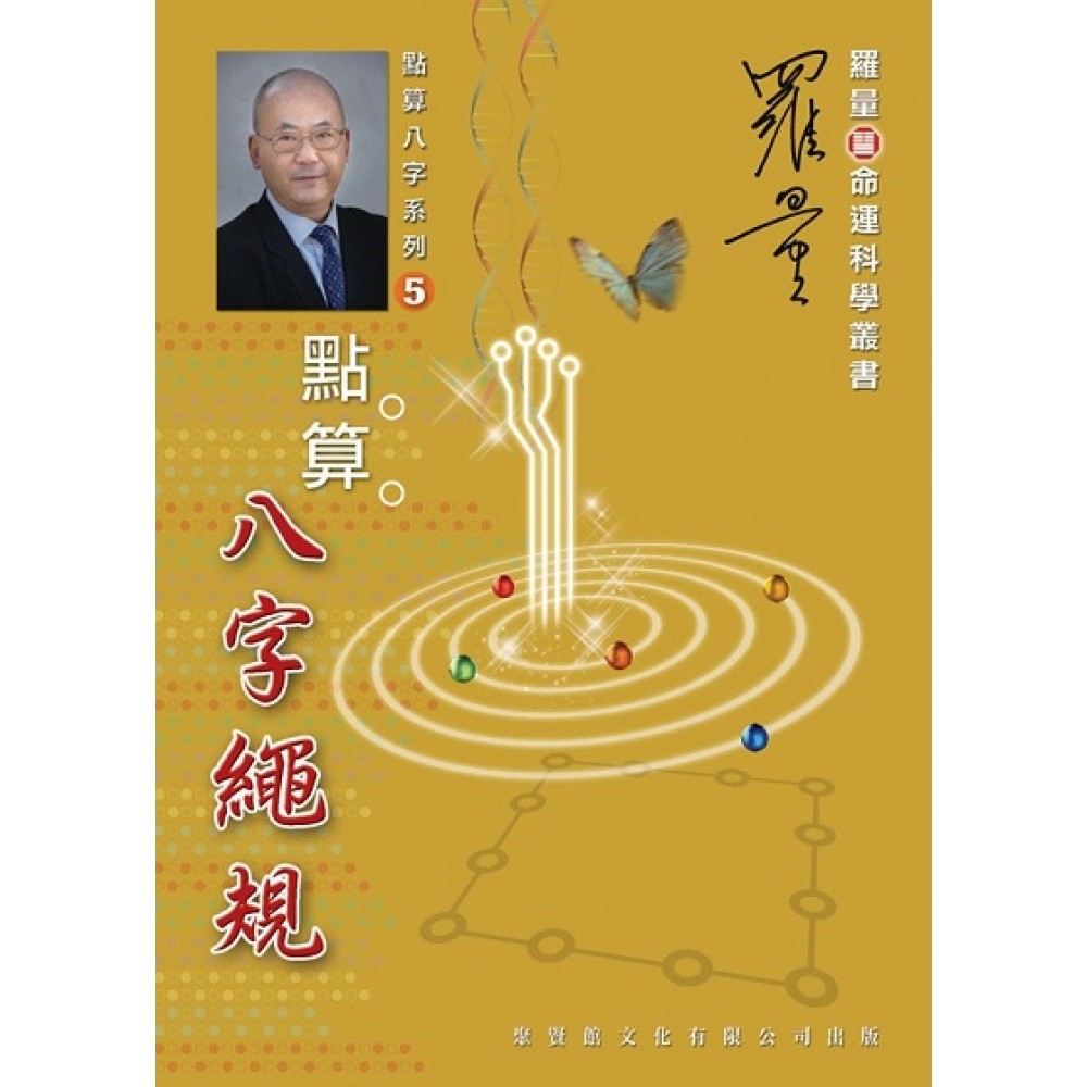 点算八字绳规(聚贤馆)