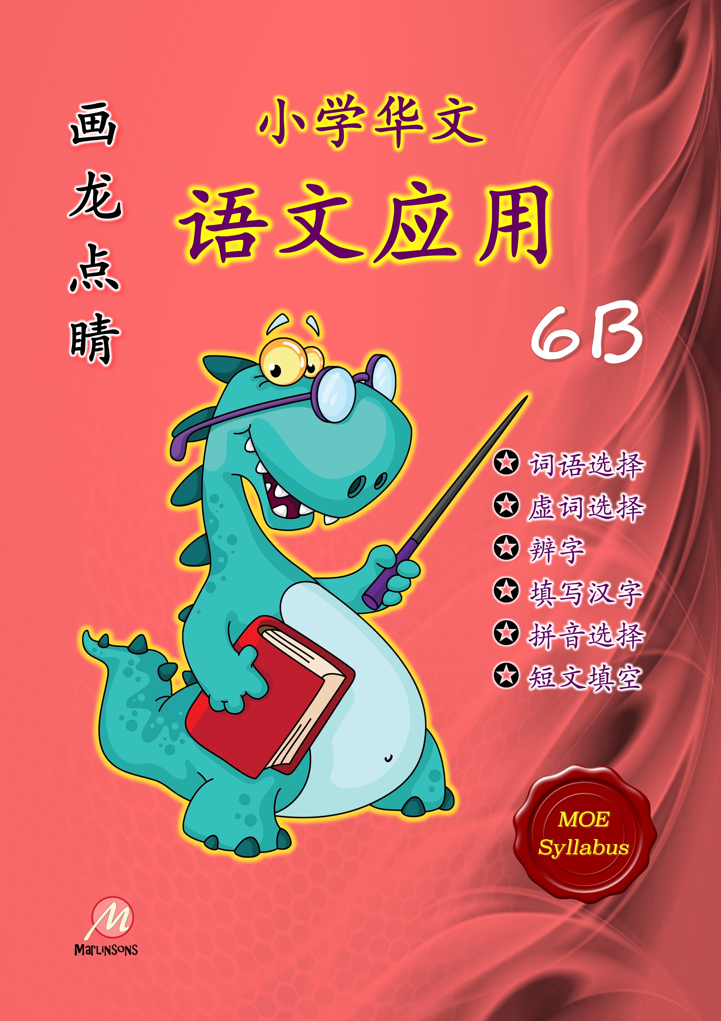P6B 画龙点睛-语文应用-3rd Edition