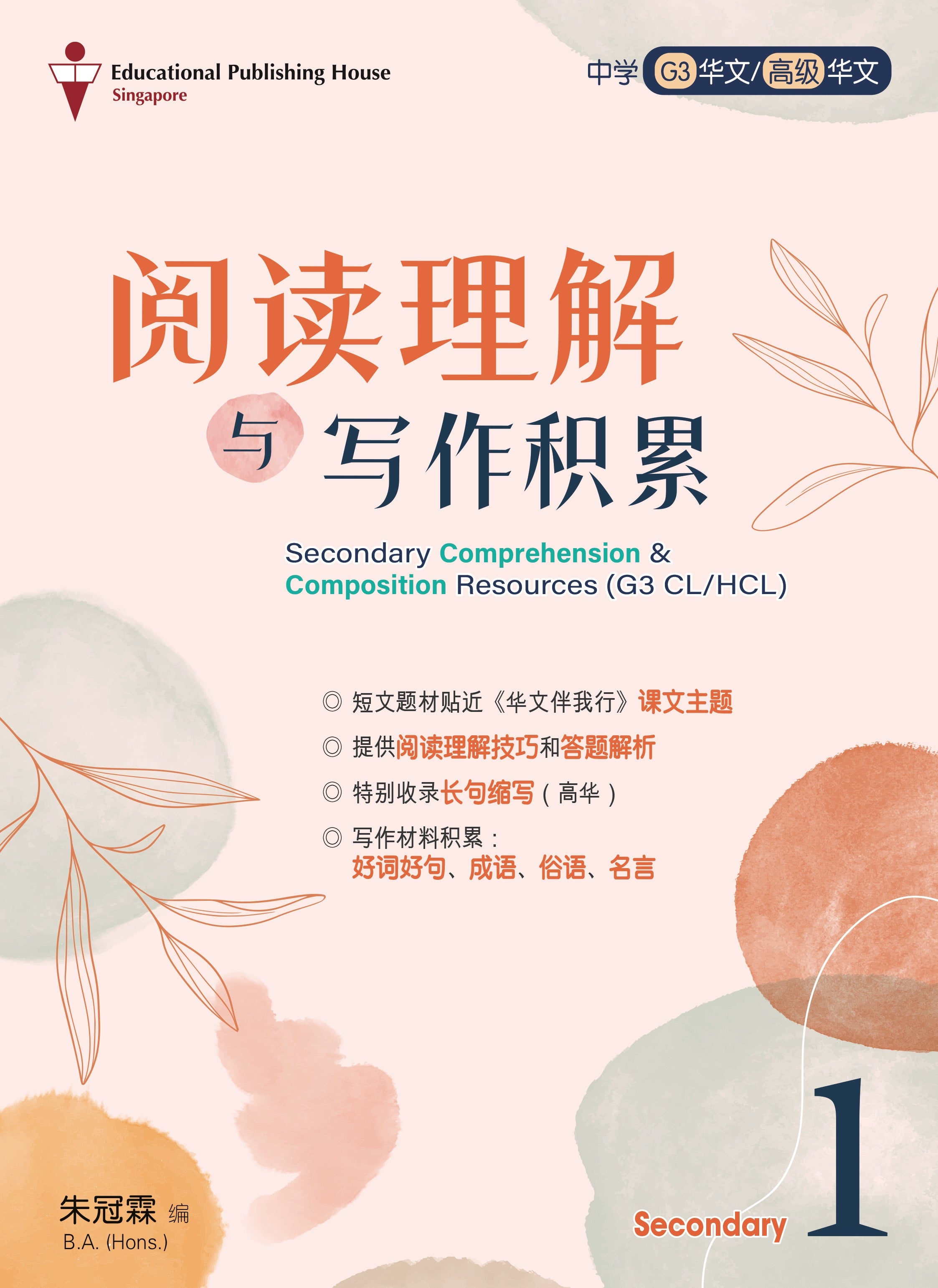 Secondary 1 (G3) Chinese/Higher Chinese Comprehension & Composition Resources