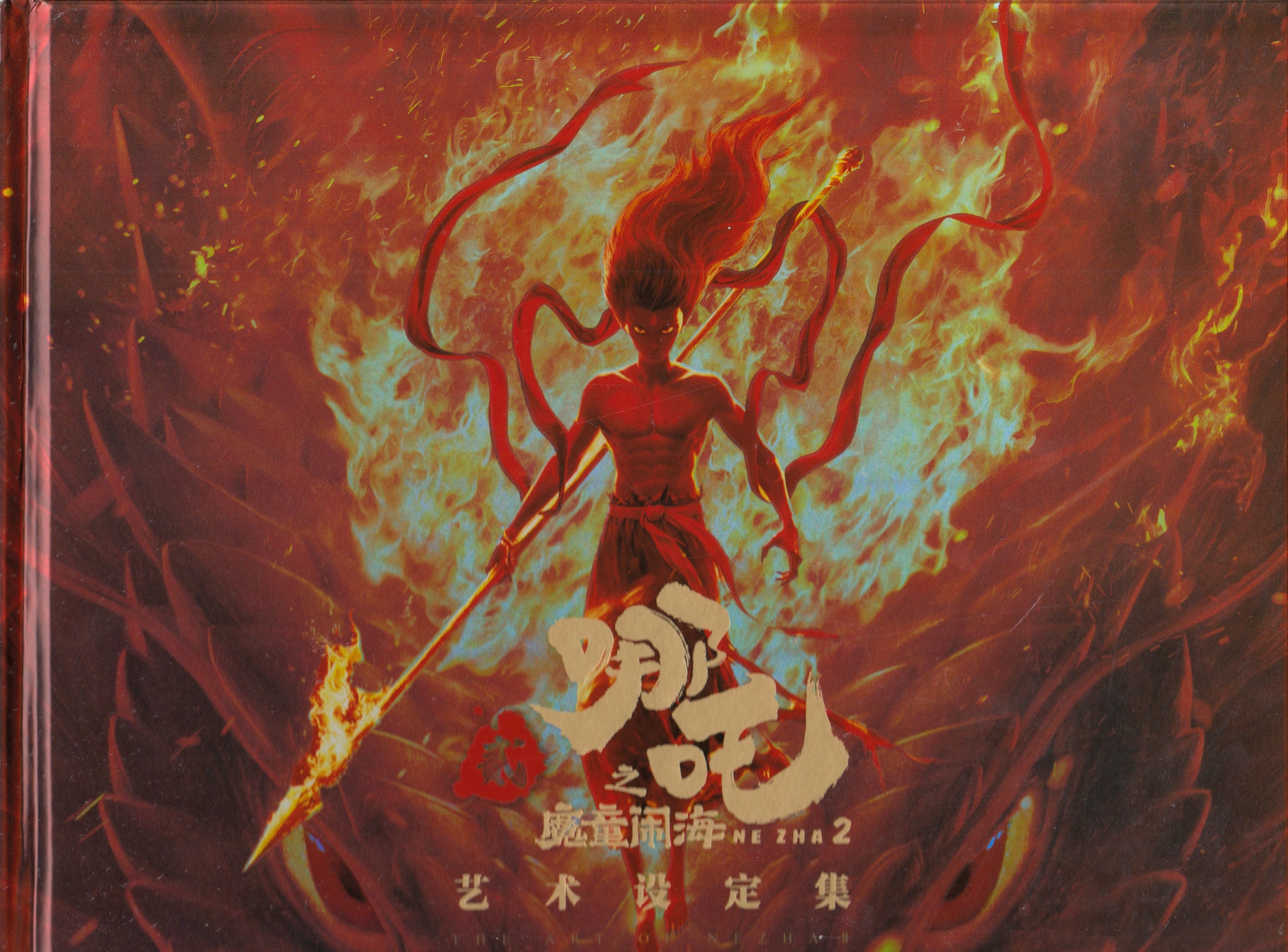 哪吒之魔童闹海艺术设定集