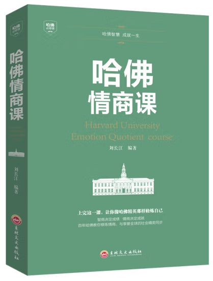（平装）哈佛必修课-哈佛情商课/吉林文史出版社