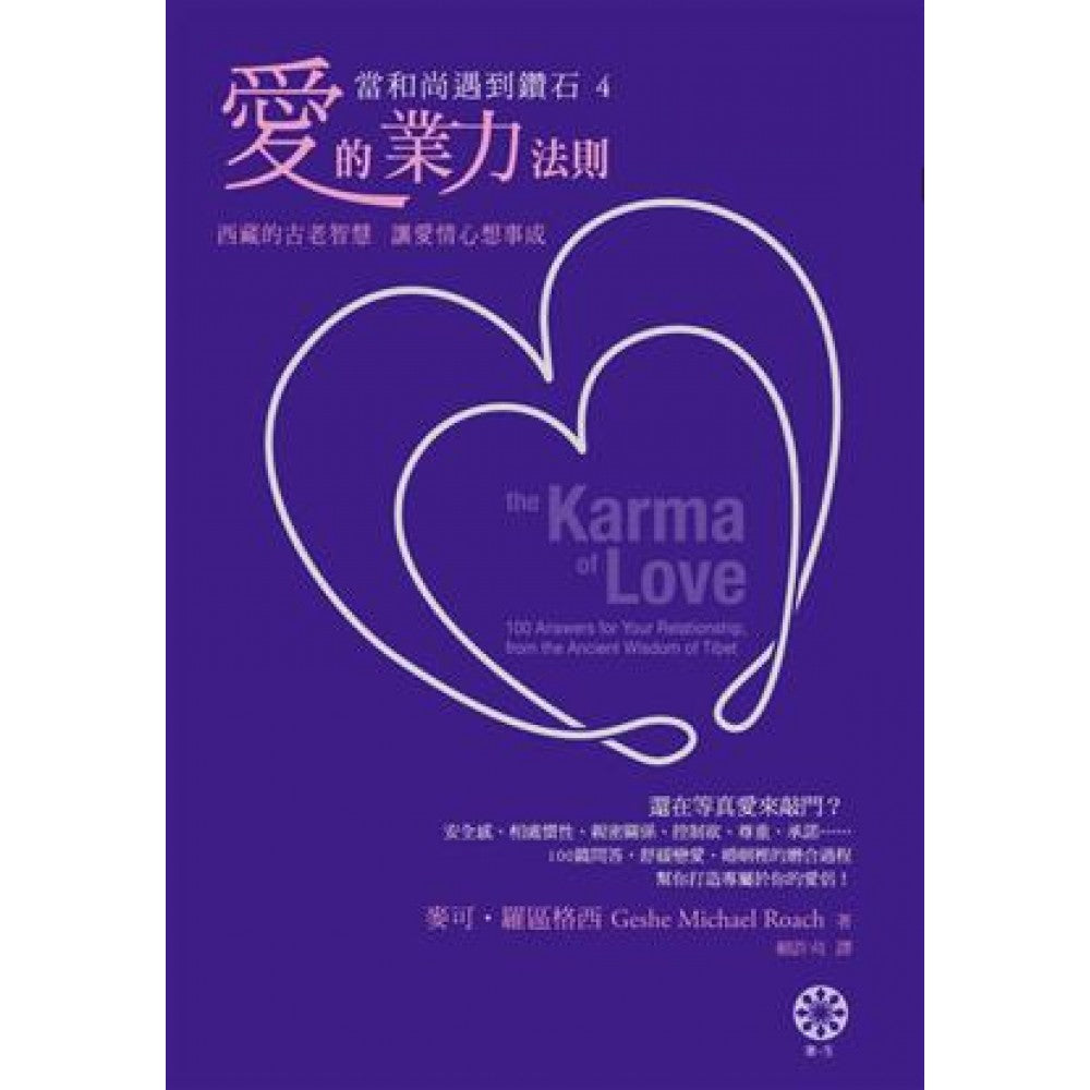 【当和尚遇到钻石4】爱的业力法则：西藏的古老智慧，让爱情心想事成