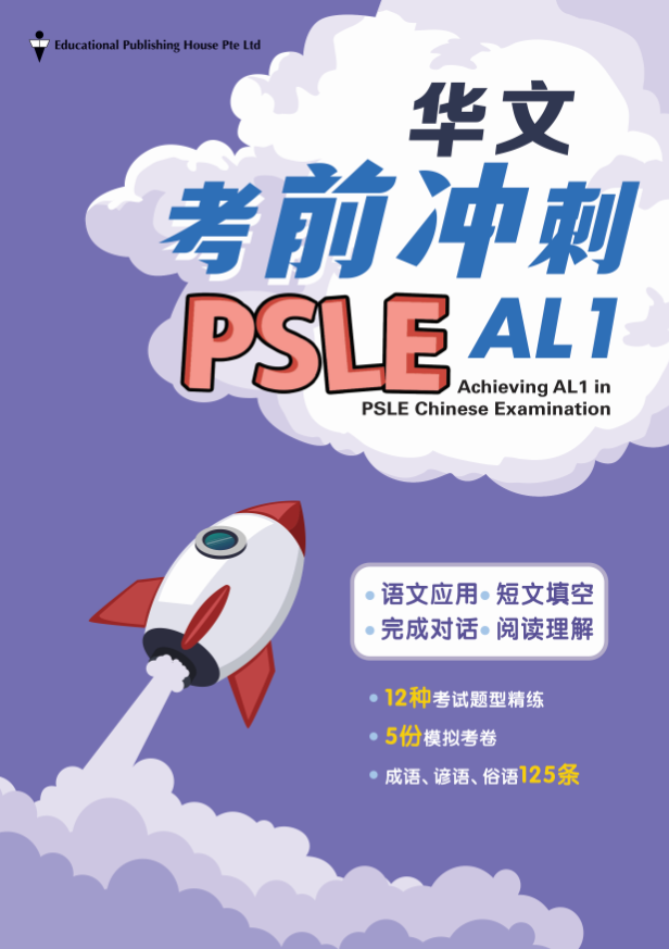 PSLE ACHIEVING AL1 IN CHINESE EXAM
