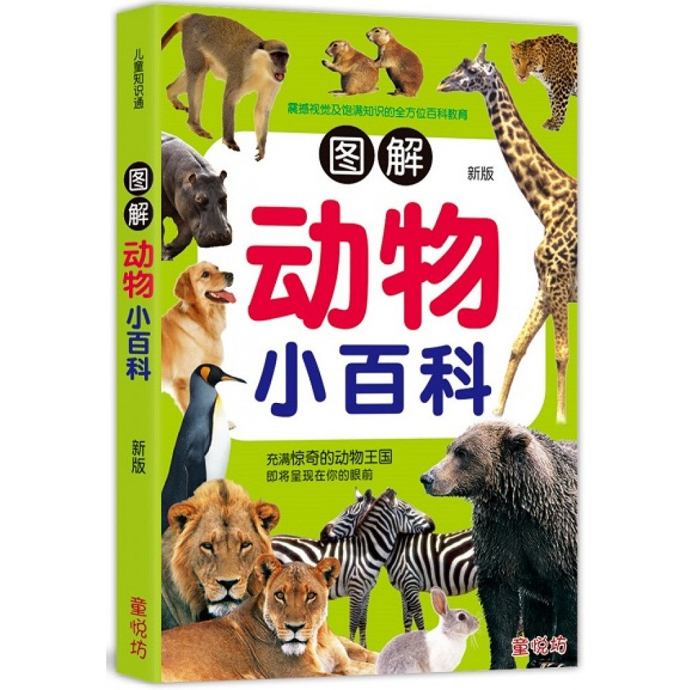儿童知识通-图解动物小百科