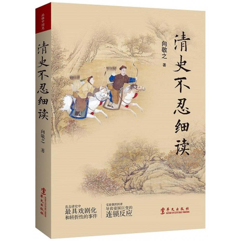 清史不忍细读/华文