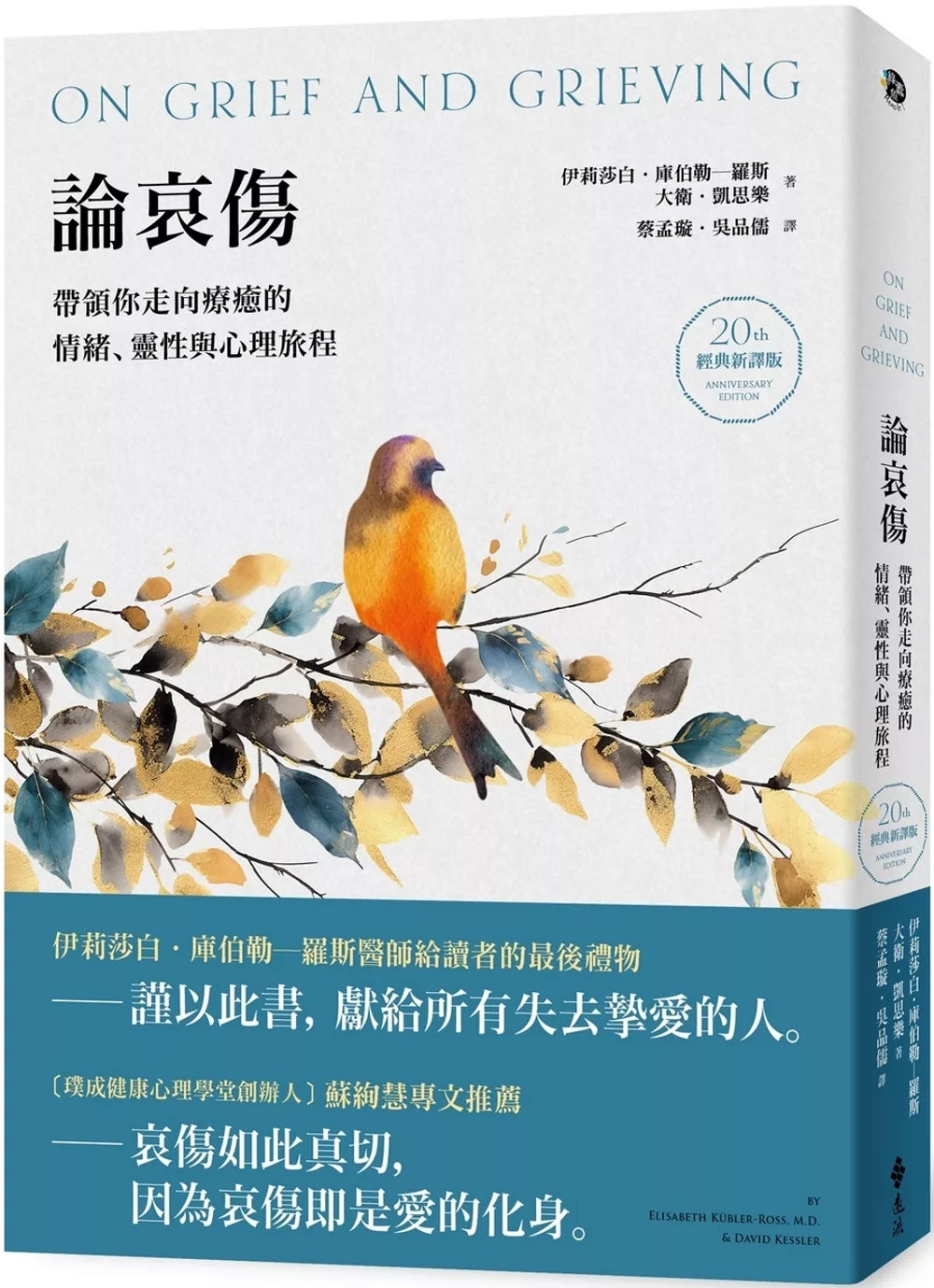 论哀伤：带领你走向疗愈的情绪、灵性与心理旅程（20周年经典新译版）