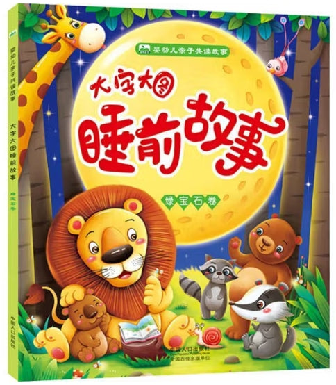 婴幼儿亲子共读故事：大字大图睡前故事--绿宝石卷/中国人口