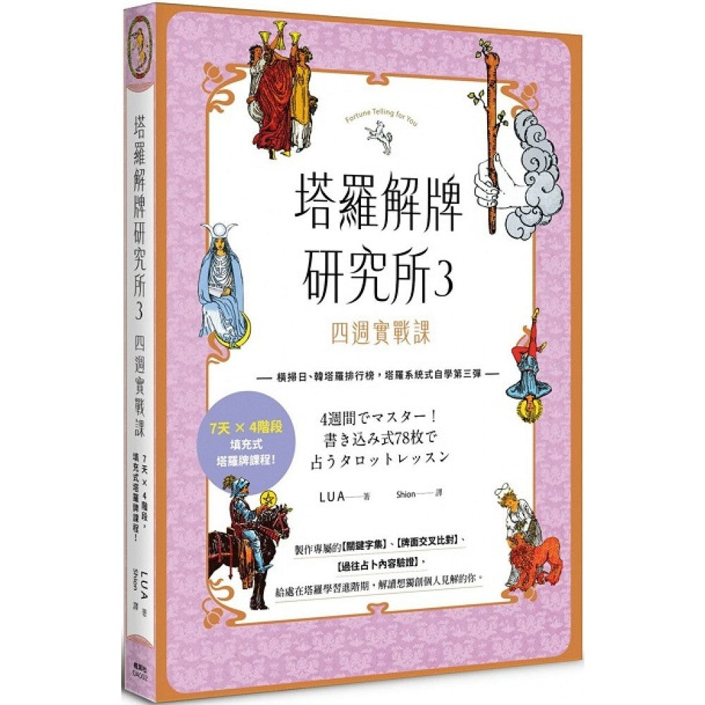 塔罗解牌研究所3 四周实战课