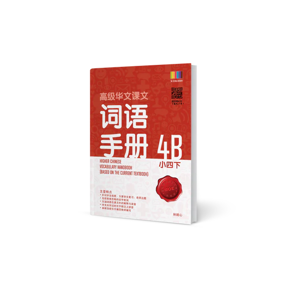 Primary 4B Higher Chinese Vocabulary Handbook