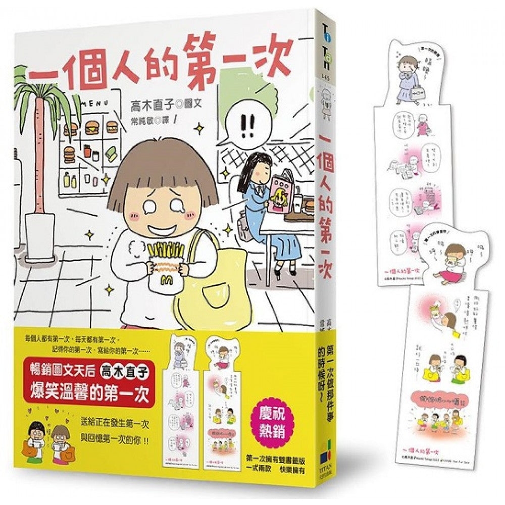 一个人的第一次（第一次拥有双书签版）