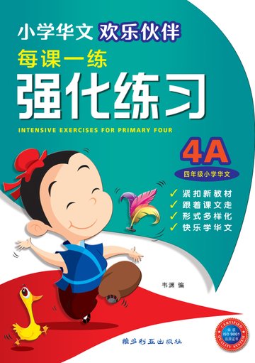 Primary 4A Chinese Intensive Exercises -4th Edition 4A 欢乐伙伴每课一练 强化练习