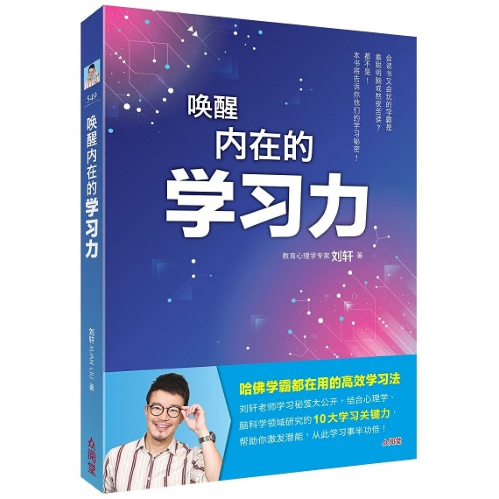 唤醒内在的学习力(APR'22)/(台大众/众阅堂)