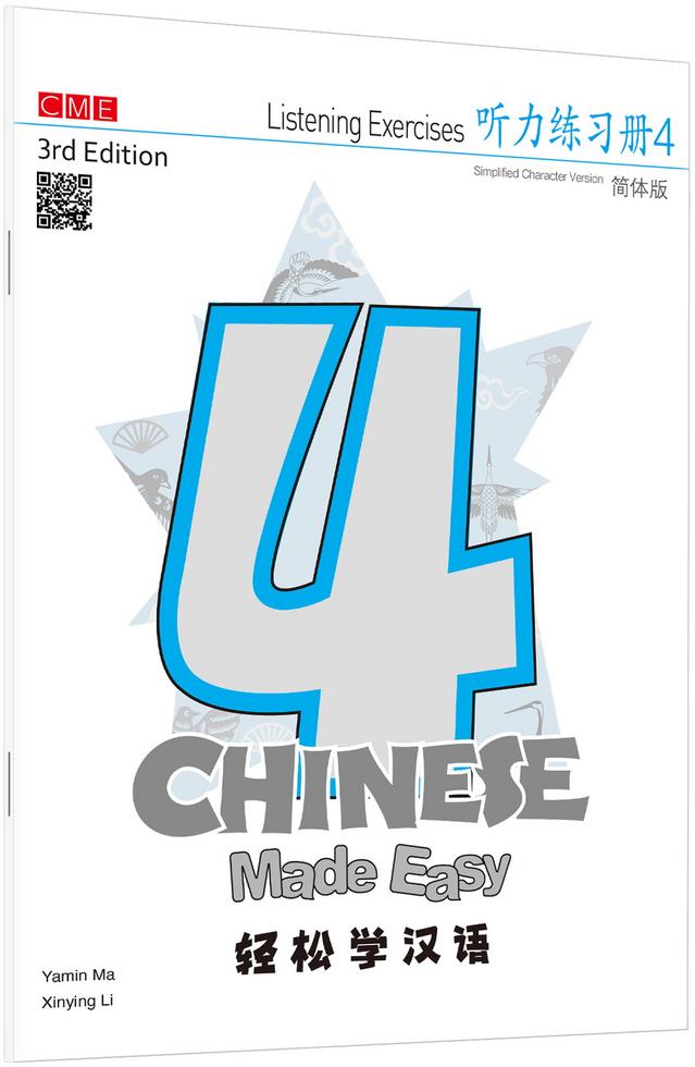 轻松学汉语（第三版）简体听力练习册四