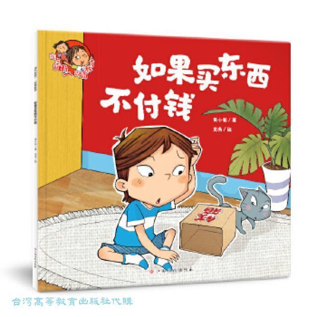淘气包明.财商教育-如果买东西不付钱/江西高校