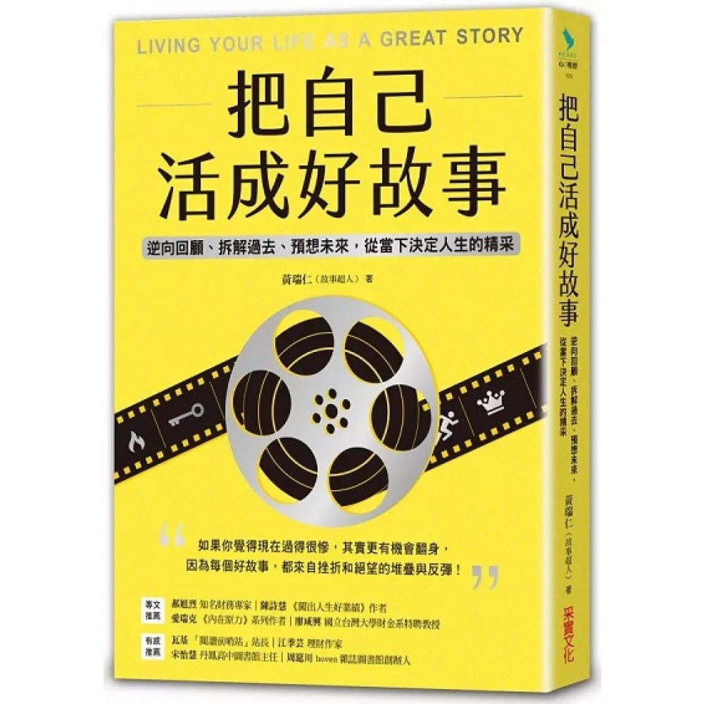 把自己活成好故事：逆向回顾、拆解过去、预想未来，从当下决定人生的精采