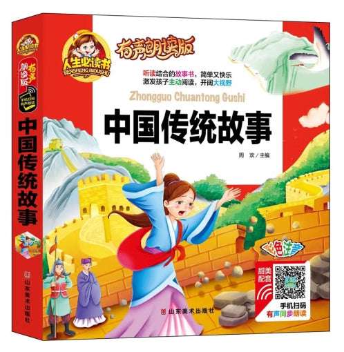 人生必读有声朗读版-中国传统故事/山东美术
